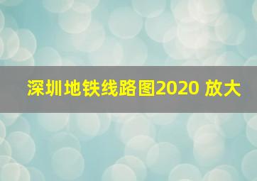 深圳地铁线路图2020 放大